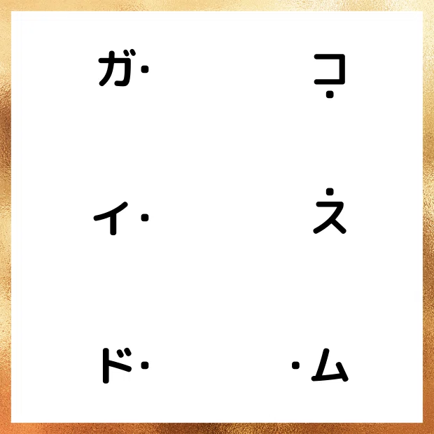 謎解き112_ガイド、ドーム、コーズ(点を繋いで出来る3文字の言葉は)