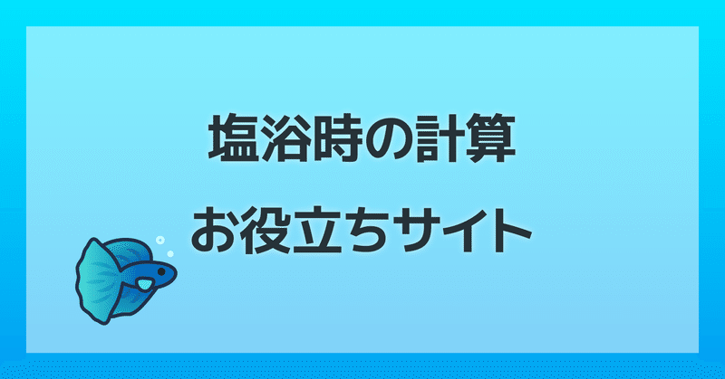 塩水浴の計算 お役立ちサイトまとめ しがお Note