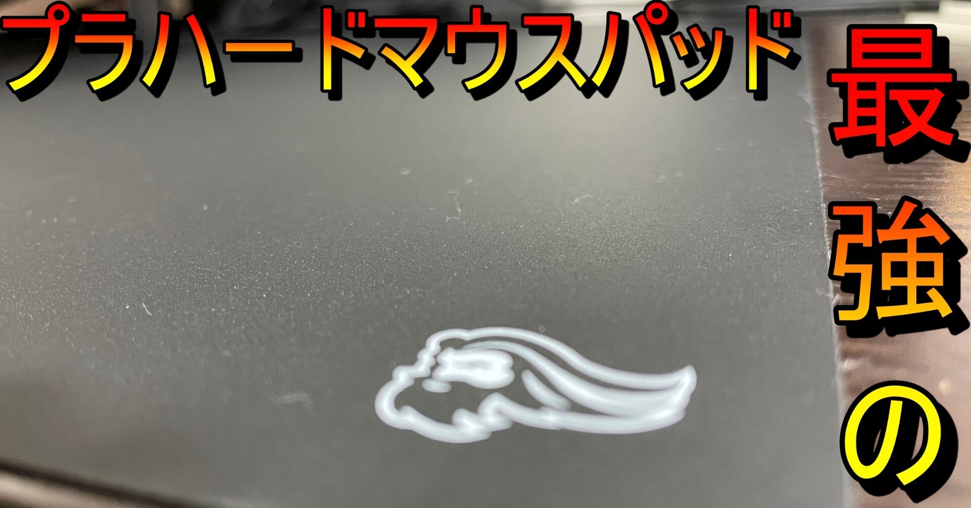 Glorious Elements Mousepad Air1週間使用レビュー 明嶺ちなつ Note