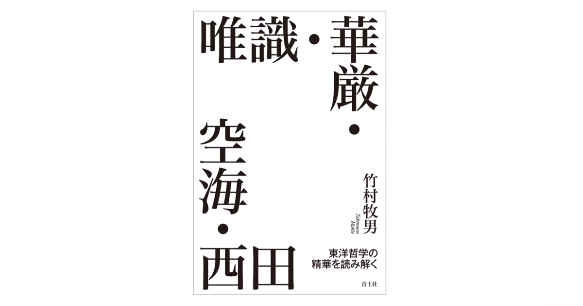 竹村牧男 4冊 改訂 大乗起信論読釈 『大乗起信論』を読む 西田