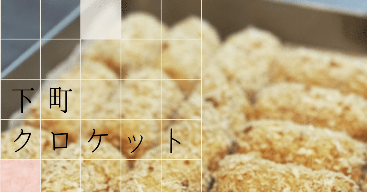 手作りコロッケ＝愛の塊でしかない｜髙橋雄一（障害福祉と料理人）