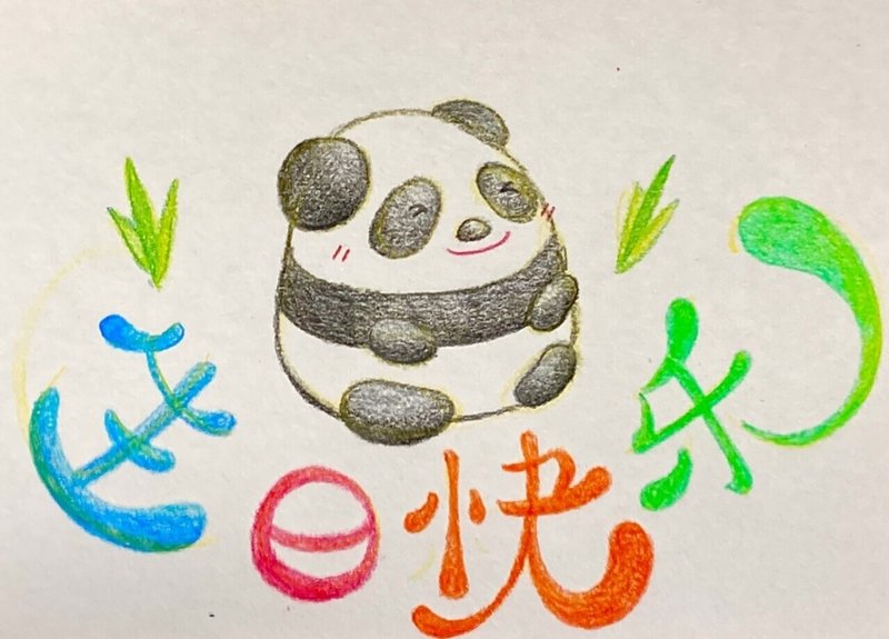 中国語 ほんとは月終わりだけど ２日遅れで９月へのおめでとう O まるほ 絵本作家目指して Note