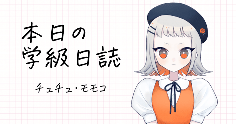 学級日誌 11 あなたが魔法をかけた夢をかじるの 帰宅しない部 毎日更新 Note