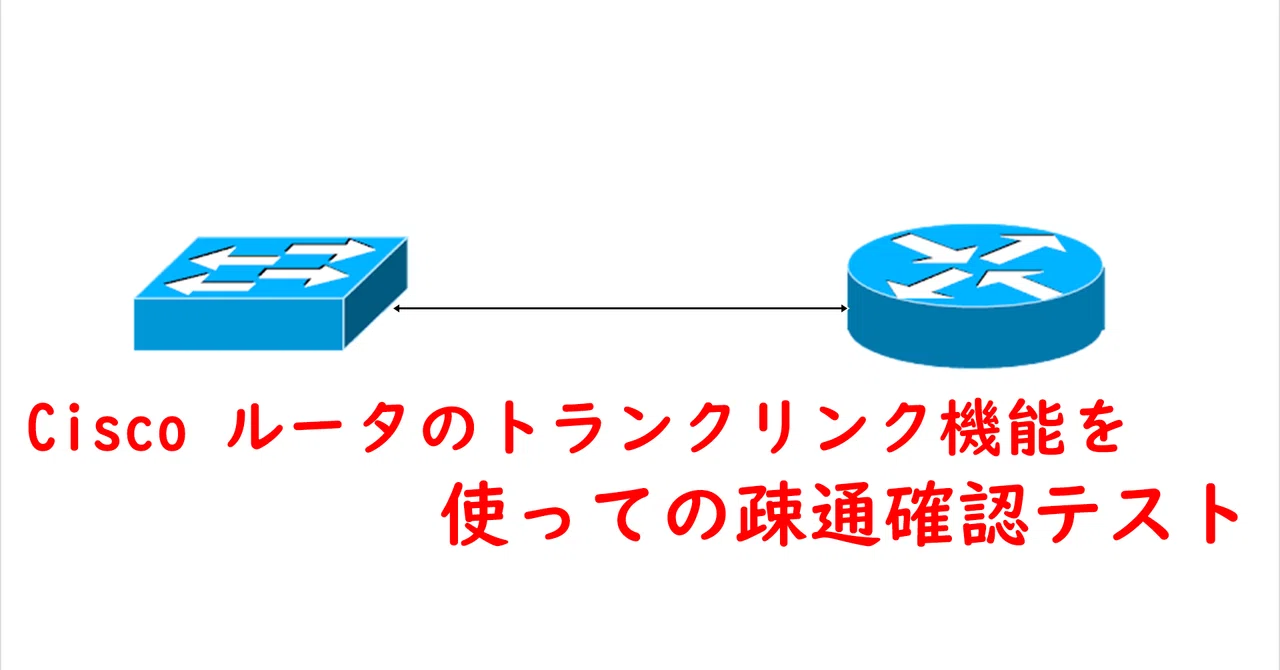 Cisco ルータのトランクリンク機能を使っての疎通確認テスト｜tango
