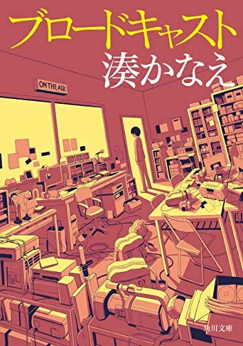 読書感想 ９ ブロードキャスト もちごろ 毎日投稿チャレンジ月間 Note