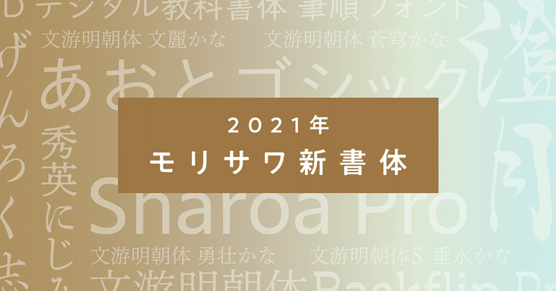 モリサワ新書体2021のご紹介〜見本帳先見せしちゃいます〜