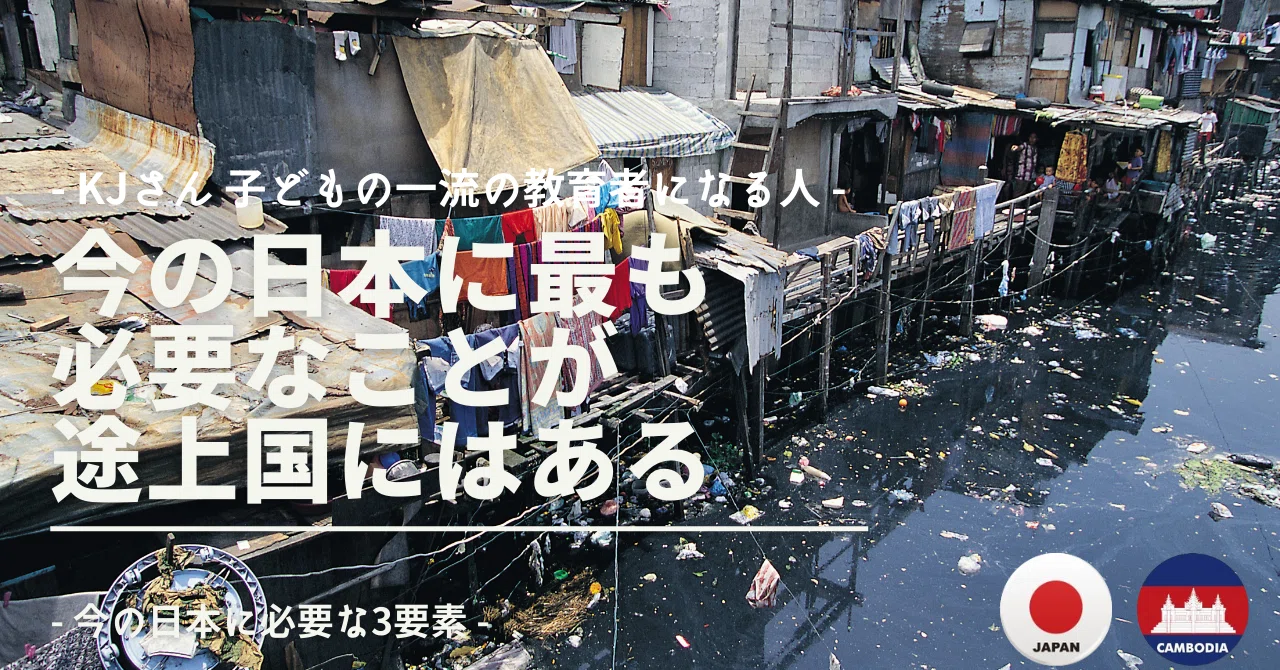 日本の貧困 と 海外のスラム を比べたら見えることがある Kjさん カンボジア Note