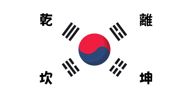 韓国の国旗に 込められた意味 (4)