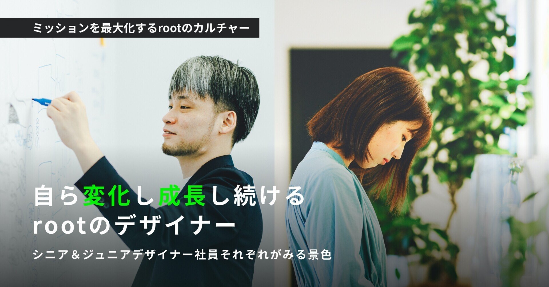 自ら変化し成長し続けるrootのデザイナー シニア ジュニアデザイナー社員 それぞれが見る景色 Root Inc Note 自ら変化し成長し続けるrootのデザイナー シニア ジュニアデザイナー社員 それぞれが見る景色 Root Inc Note
