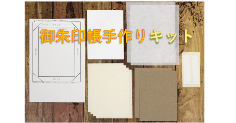 御朱印帳手作りキット で作る自分だけの御朱印帳 京都 谷口松雄堂 御朱印帳ソムリエ Mr わこもん 御朱印帳 のatozをあなたに伝えたい Note