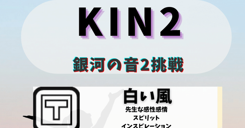 KIN2白い風