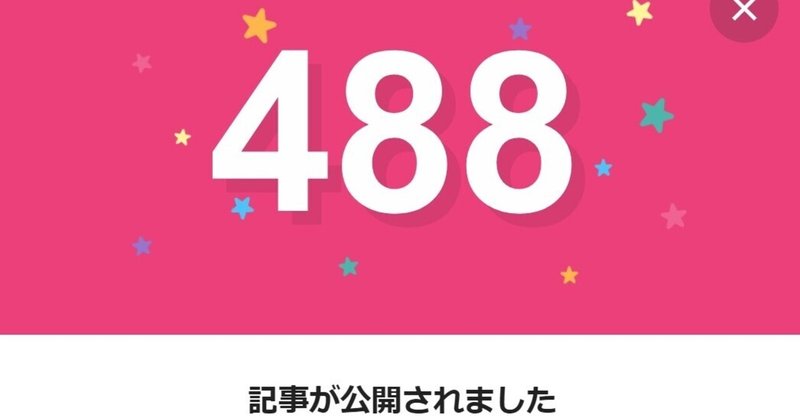 note488日間連続投稿中です