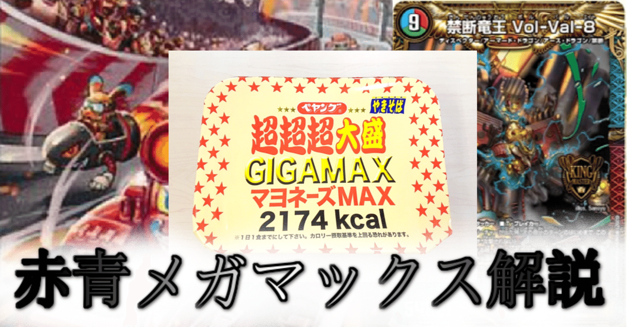 赤青覇道の上位互換?赤青メガマックス徹底解説!|いちば 赤青覇道の上位互換?赤青メガマックス徹底解説!|いちば