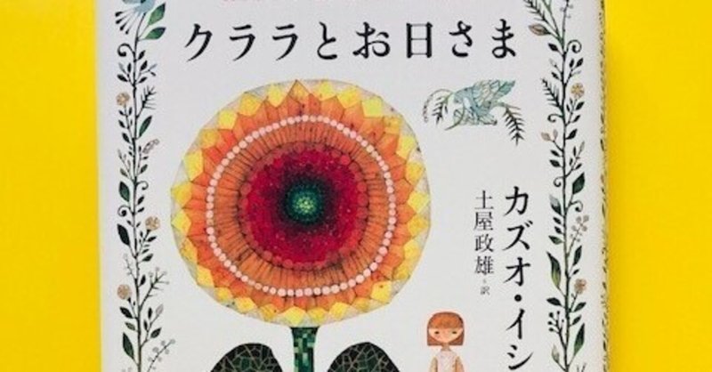 9/22(水）読むアロマオンライン読書会vol４.「クララとお日さま」