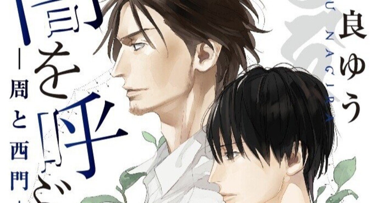 凪良ゆう 著『闇を呼ぶ声 -周と西門-』 五十音レビュー「や 凪良ゆう 著『闇を呼ぶ声 -周と西門-』 五十音レビュー「や
