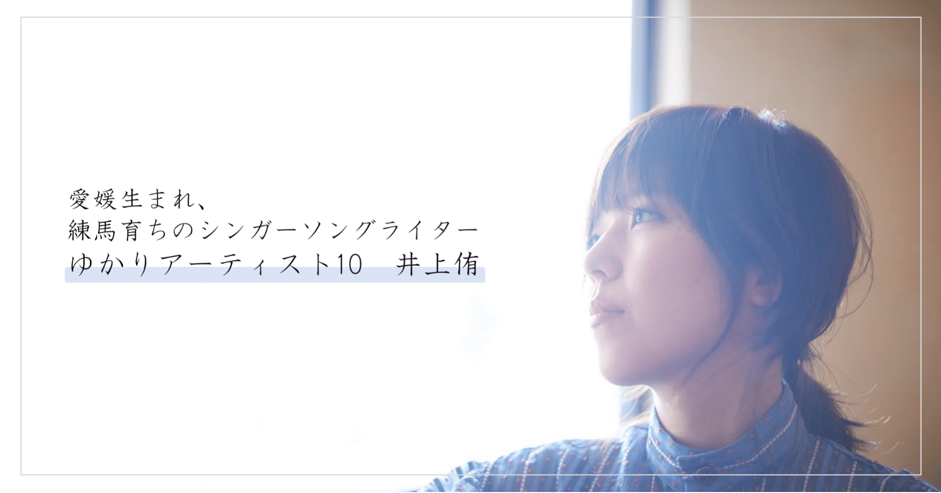 愛媛生まれ、練馬育ちのシンガーソングライター 井上侑｜（公財）愛媛