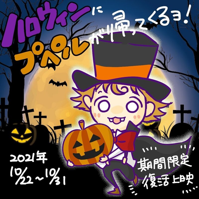 プペル2021ハロウィン限定復活