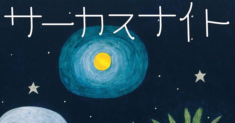 サーカスナイト の新着タグ記事一覧 Note つくる つながる とどける