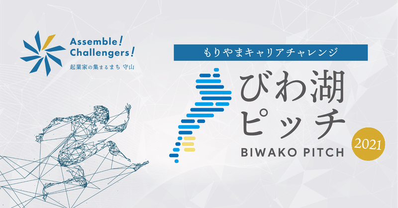 もりやまキャリアチャレンジ2021｜開催レポート#5【びわ湖ピッチ】