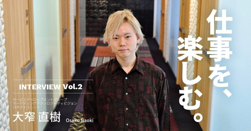 「誰かにできることならば、同じ人間である僕にできないはずはない」 新卒2年目エンジニアが語る、その原動力とスタンスとは