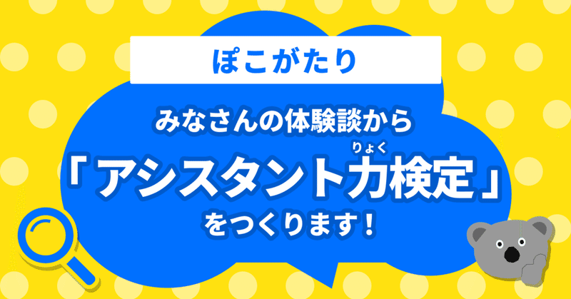 みなさんの体験談が実際の設問に使われるかも！？
「Pocochaアシスタント力検定」体験談募集＃ぽこがたり