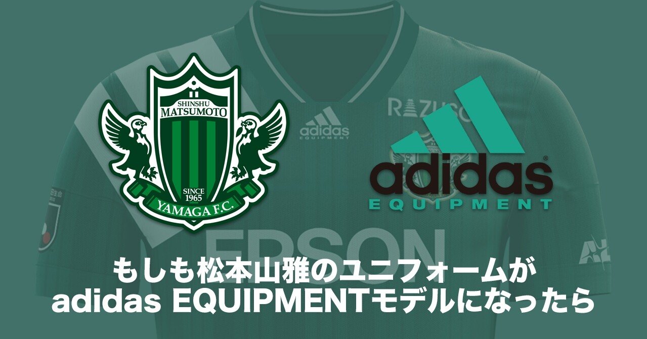 もしも松本山雅のユニフォームがadidas EQUIPMENTモデルになったら