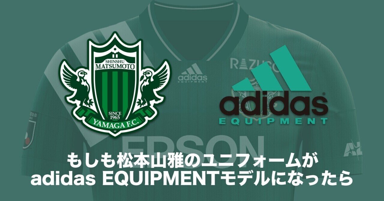 もしも松本山雅のユニフォームがadidas EQUIPMENTモデルになっ