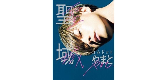 聖域 byコムドットやまと｜とある大学生の独り言