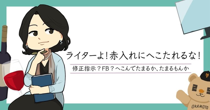 「赤入れ」にへこたれるなライター！