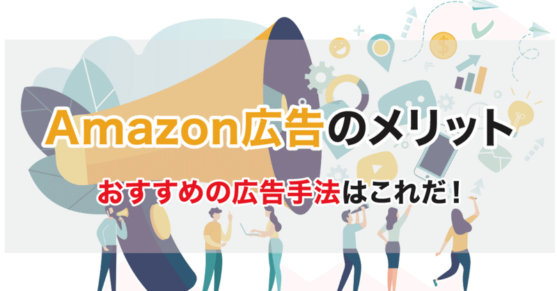 【アマゾン広告基礎ガイド】Amazon広告3つの説明