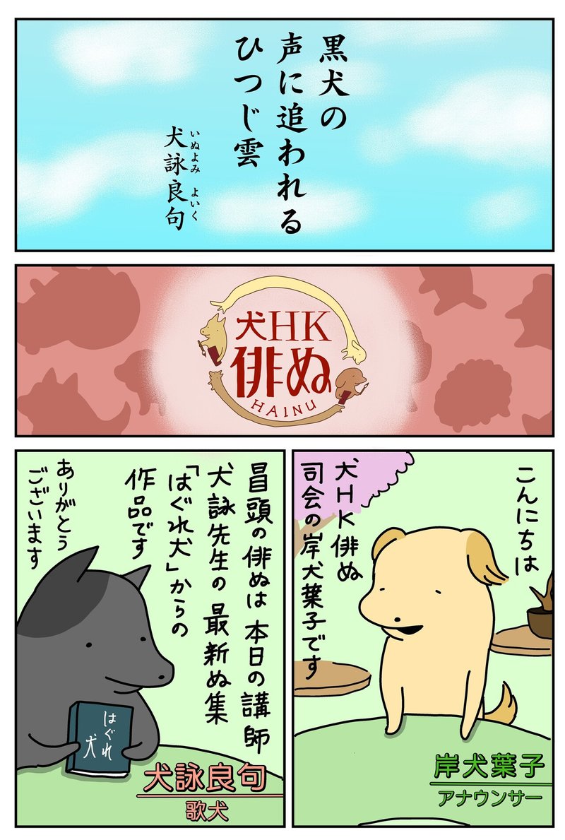 詠み人 毛長犬 マンガ それゆけ犬hk 犬放送協会 犬hk俳ぬ 本がひらく