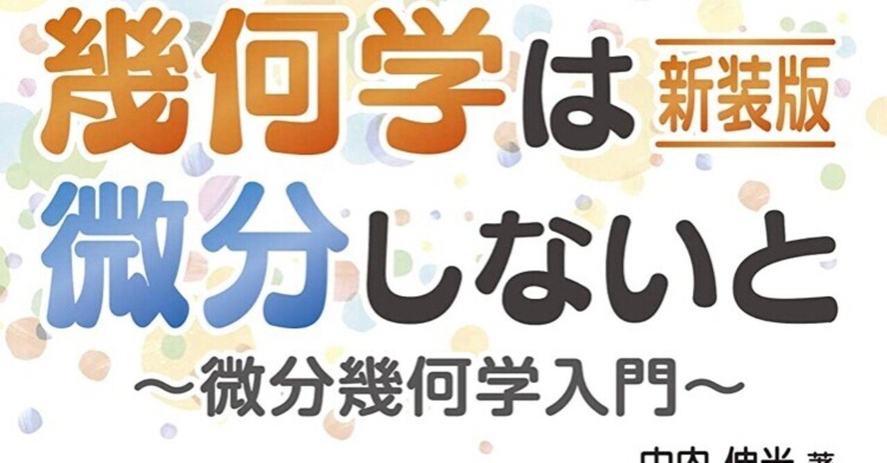 曲空間の幾何学: 古典幾何から初等微分幾何まで | P.M.H.