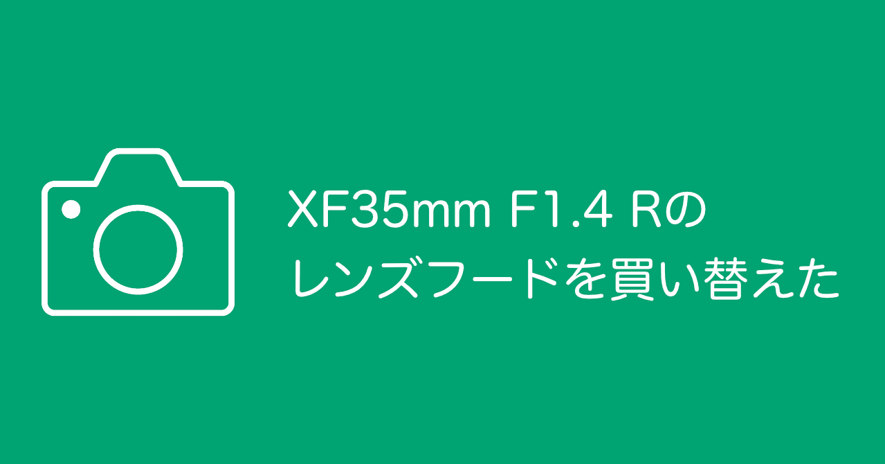 カメラ その他 XF35mm F1.4 Rのレンズフードを買い替えた｜メンテーム｜note