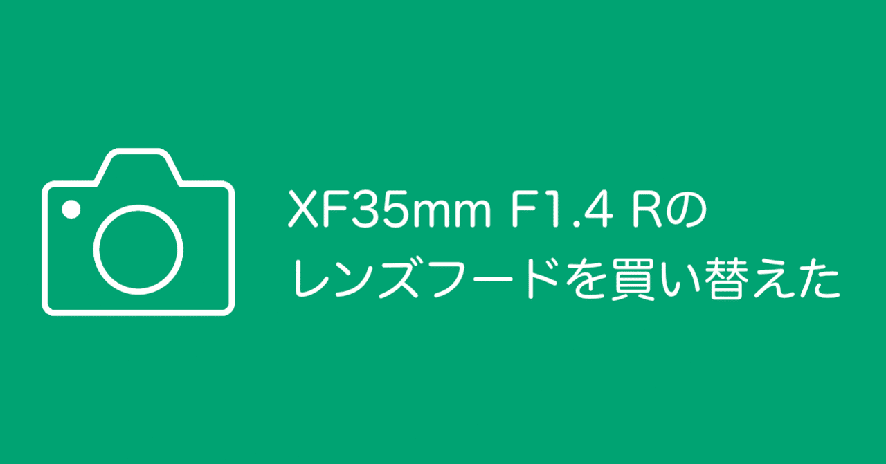 XF35mm F1.4 Rのレンズフードを買い替えた|メンテーム XF35mm F1.4 Rのレンズフードを買い替えた|メンテーム