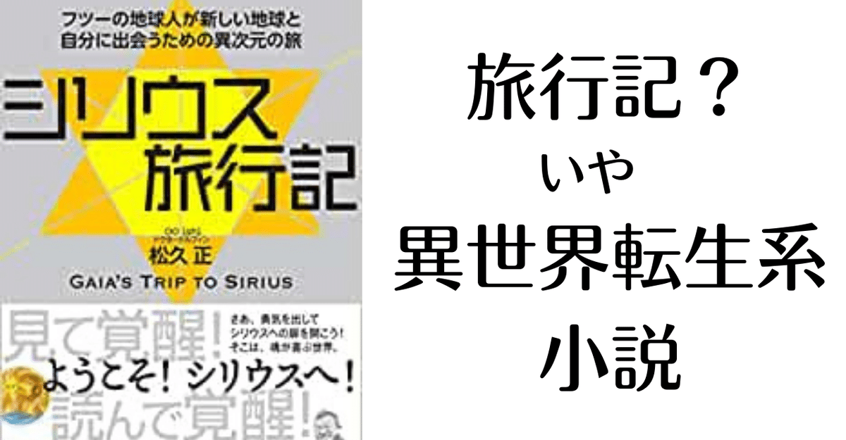 シリウス旅行記 ~フツーの地球人が新しい地球と自分に出会うため