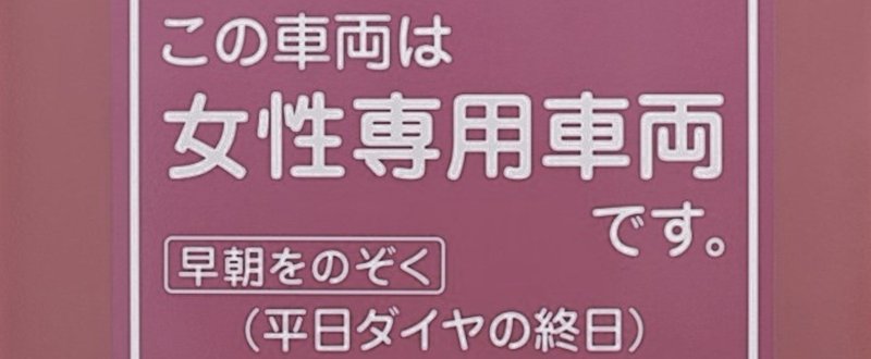 専用車両は居場所がない。③両目