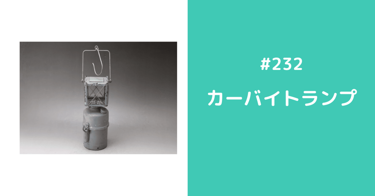 232 カーバイトランプ｜D-note