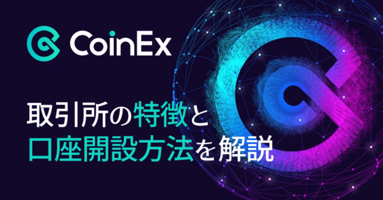 CoinEx】取引所の特徴と口座開設方法｜CoinEx 日本語【公式】コインエックス