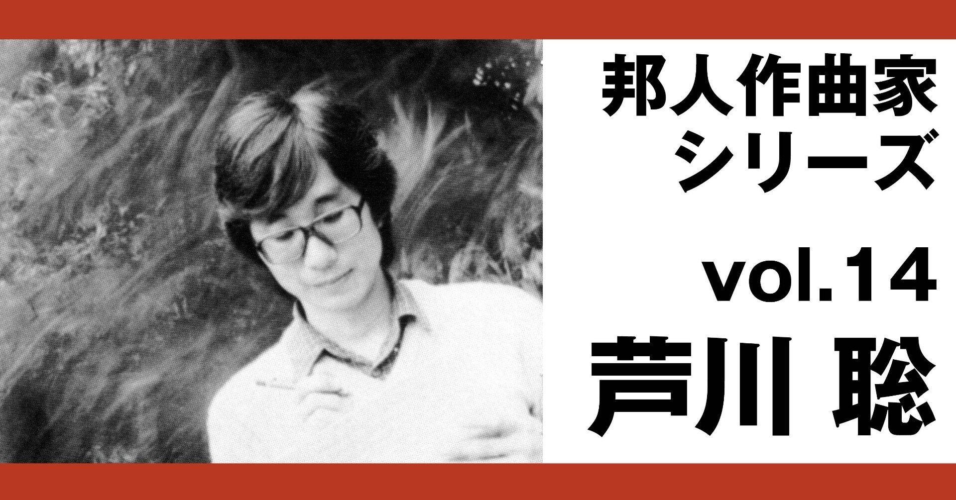 邦人 作曲家作品/芝 祐久/ 作品全集8〜10【独唱歌曲集 1〜3】 邦人作曲家シリーズvol.14：芦川聡（text:小沼純一）｜note of