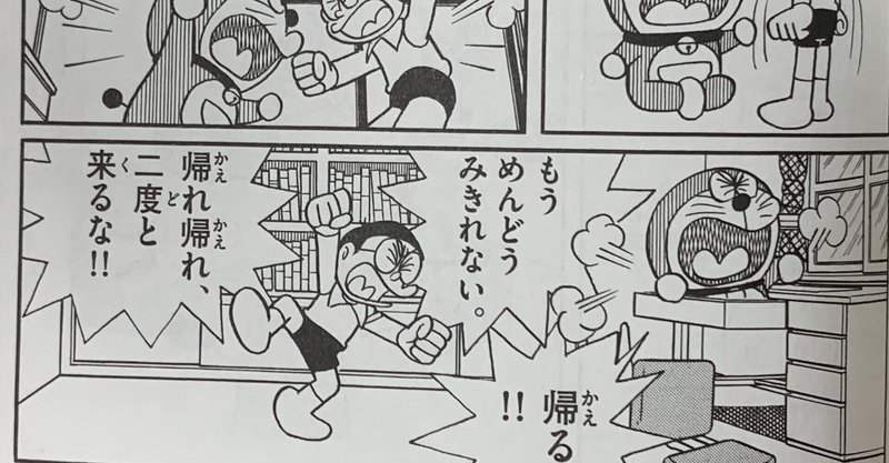二人の喧嘩から見えてきた事実とは ハツメイカーで大発明 ドラとのび太の大げんか 藤子fノート Note 二人の喧嘩から見えてきた事実とは ハツメイカーで大発明 ドラとのび太の大げんか 藤子fノート Note