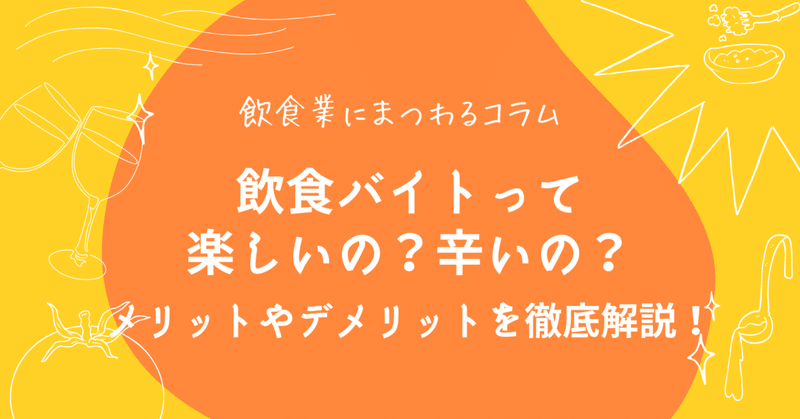 飲食バイトって楽しいの 辛いの メリットやデメリットを徹底解説 ファイブグループ 公式note 飲食業界 オープン社内報 飲食バイトって楽しいの 辛いの メリットやデメリットを徹底解説 ファイブグループ 公式note 飲食業界 オープン社内報