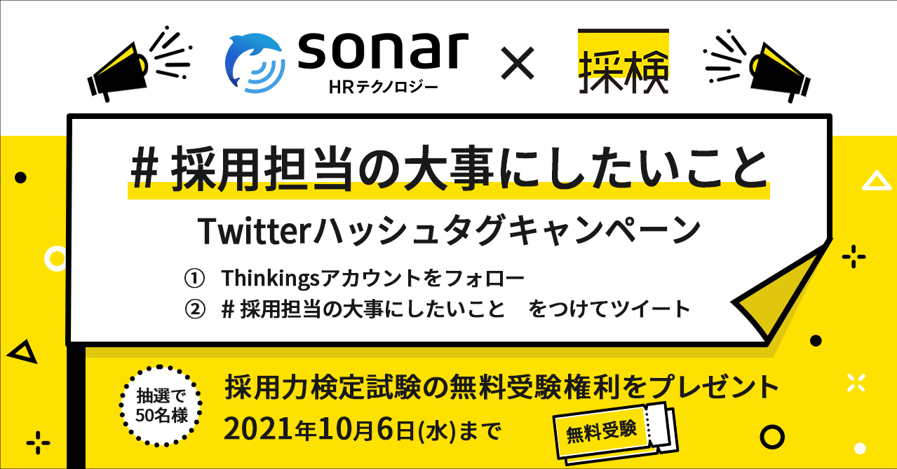採用担当の大事にしたいこと」Twitterハッシュタグキャンペーン開催！～抽選で50名に採用力検定試験の無料受験権利をプレゼント～｜Thinkings株式会社  公式