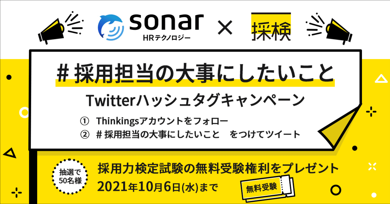 採用担当の大事にしたいこと Twitterハッシュタグキャンペーン 開催 抽選で50名に採用力検定試験の無料受験権利をプレゼント Thinkings Note 採用担当の大事にしたいこと Twitterハッシュタグキャンペーン 開催 抽選で50名に採用力検定試験の無料受験権利をプレゼント Thinkings Note