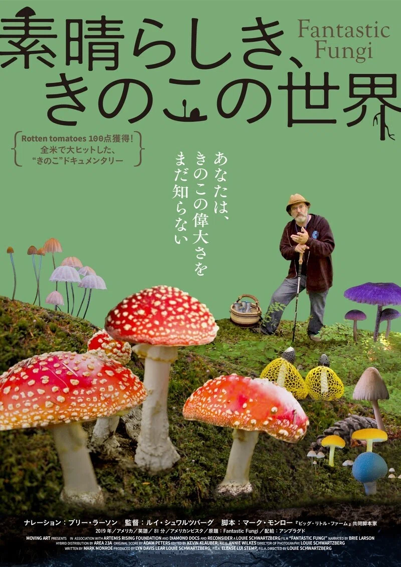 FANTASTIC FUNGI THE MAGIC BENEATH US / 素晴らしき、きのこの世界