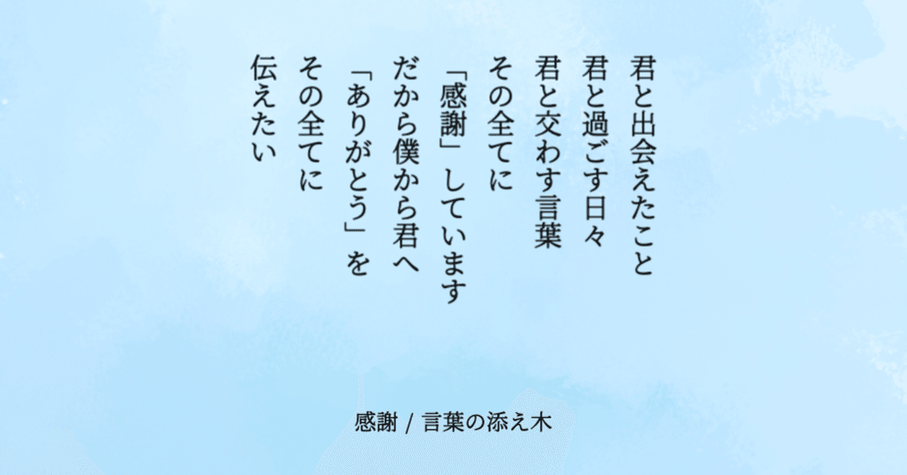 詩 感謝 言葉の守人 Note