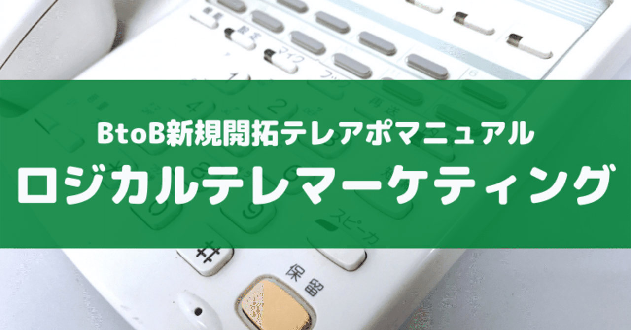 年収3000万円稼いだノウハウ ロジカルテレマ Btob向けテレアポマニュアル で質のいいアポを量産しよう 営業ビズのノート Note