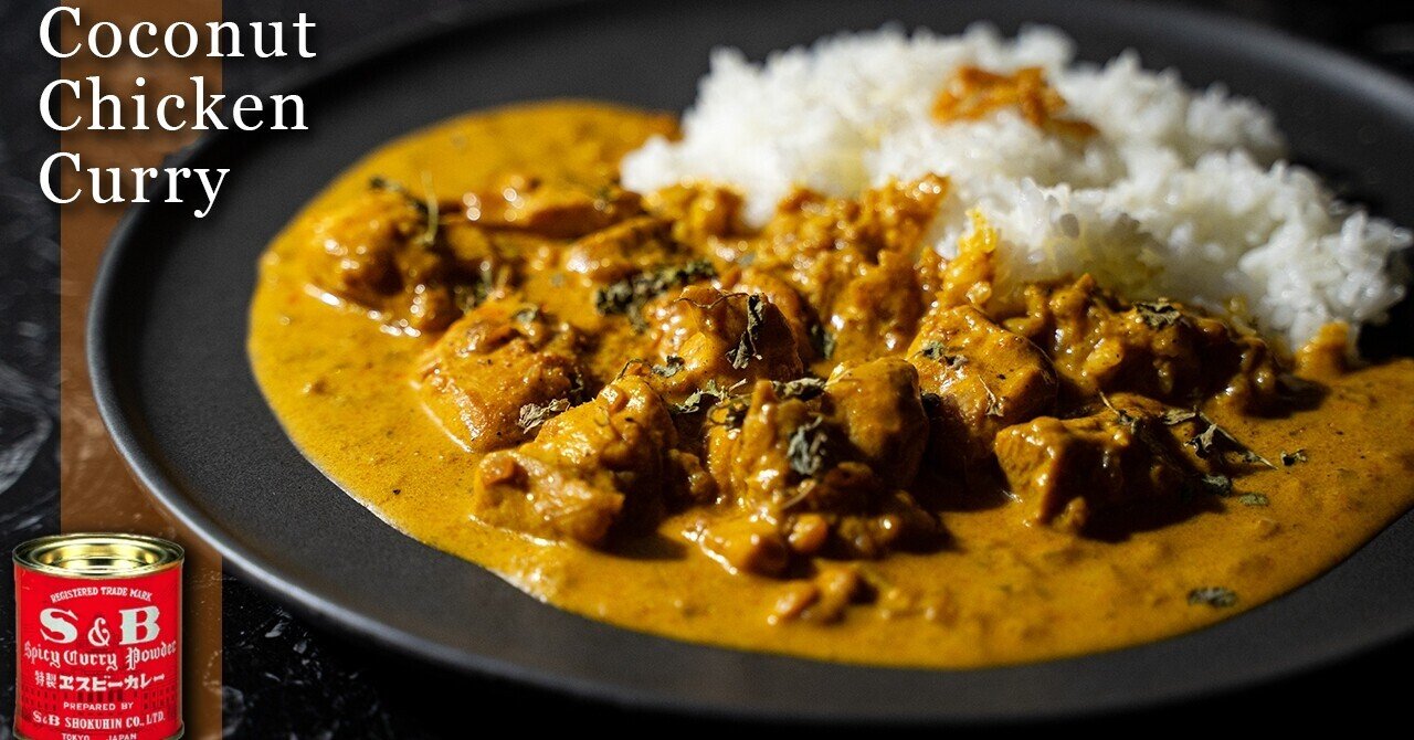 ココナッツチキンカレー S Bカレー粉で簡単レシピ ココナッツミルクでスパイスカレーの作り方 スパイス屋 Bespice Inc Note ココナッツチキンカレー S Bカレー粉で簡単レシピ ココナッツミルクでスパイスカレーの作り方 スパイス屋 Bespice Inc Note