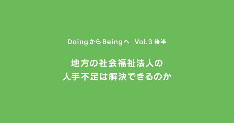 地方の社会福祉法人の人手不足は解決できるのか ｜ DoingからBeingへ ｜ Vol.3 後半