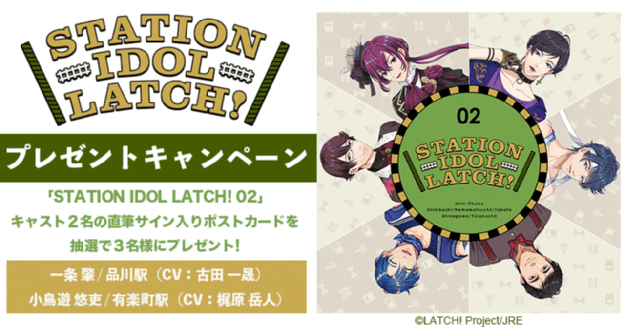 終了 Station Idol Latch 2nd Cd Station Idol Latch 02 配信記念 古田一晟さん 一条 肇役 品川駅 と梶原岳人さん 小鳥遊 悠吏役 有楽町駅 の アニュータ