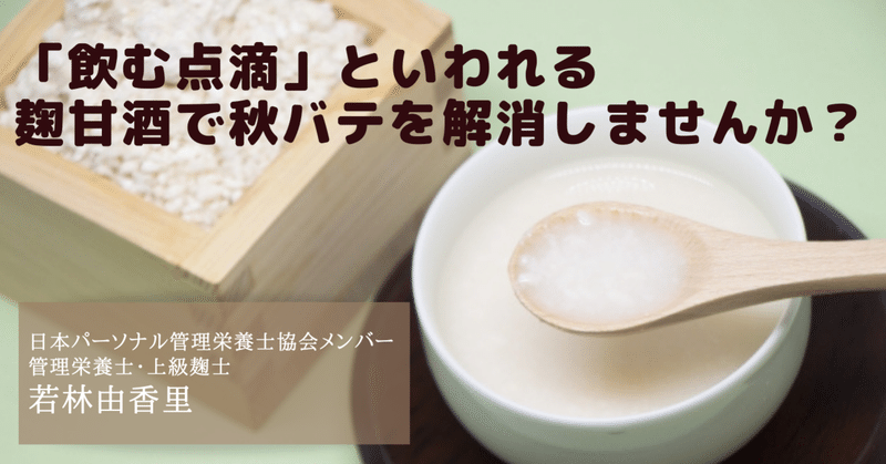 「飲む点滴」といわれる麹甘酒で秋バテを解消しませんか／日本パーソナル管理栄養士協会